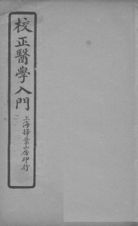 （明）李梴编注 — 医学入门 本草引 卷3