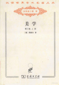 （德）黑格尔著；朱光潜译, Georg Wilhelm Friedrich Hegel, (德)黑格尔著 , 朱光潜译, 黑格尔, 朱光潜 — 美学 第3卷 上