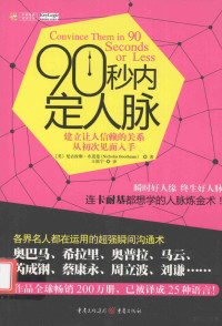 （美）尼古拉斯·布思曼著；王祖宁译, Nicholas Boothman, bu si man — 90秒内定人脉 建立让人信赖的关系从初次见面入手