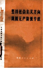 工农兵学习无产阶级专政理论文章选编 — 坚持社会主义方向 巩固无产阶级专政 工农兵学习无产阶级专政理论文章选编