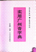 苏翰翀编著, Hanchong Su, 苏翰翀编著, 苏翰翀 — 实用广州音字典