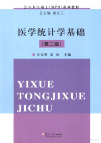 余金明，凌莉编著, 余金明, 凌莉主编 , 编写者邓伟 ... [等, 余金明, 凌莉, 邓伟 — 医学统计学基础