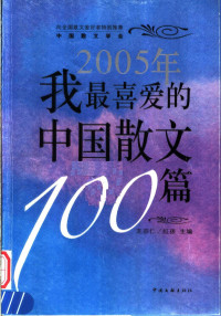 王宗仁、红孩主编, 彭世庄等著, 彭世庄, 杨启刚, 伍亚霖, 吴治由, 王宗仁, 红孩主编, 王宗仁, 红孩 — 2005年我最喜爱的中国散文100篇