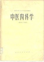 全国在等卫生学校试用教材《中医内科学》编写组编 — 中医内科学