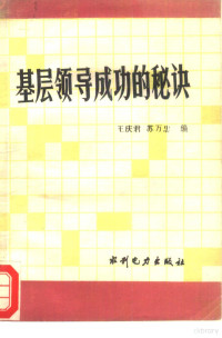 王庆君 苏万忠 — 基层领导成功的秘诀