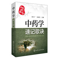 李兴广，马家宝主编, 李兴广, 马家宝主编, 李兴广, 马家宝 — 中医课程速记丛书 中药学速记歌诀