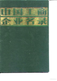 中国工商企业名录编辑部 — 中国工商企业名录 商业 其他行业