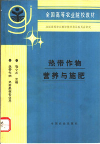 张少若主编, 张少若主编, 张少若 — 热带作物营养与施肥