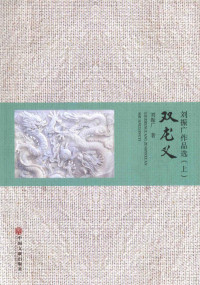 刘振广著, 刘振广, (1947-) — 刘振广作品选 双龙义 下