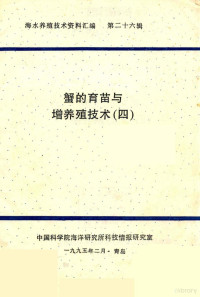 中国科学院海洋研究所科技情报研究室编 — 海水养殖技术资料汇编 第26辑 蟹的育苗与增养殖技术 4