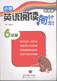 陈业莹主编 — 新课标小学英语阅读周计划 六年级