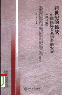 袁明主编, Ming Yuan, 袁明主编, 袁明 — 跨世纪的挑战 中国国际关系学科的发展