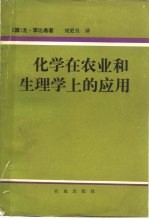 （德）李比希（J.V.Liebig）著；刘更另译 — 化学在农业和生理学上的应用