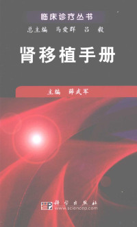 田普训编, 薛武军主编, 薛武军, 主编薛武军, 薛武军 — 肾移植手册