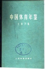 中国体育年鉴编辑委员会编 — 中国体育年鉴 1979