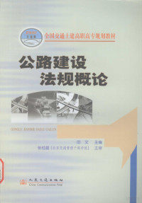 田文主编, 田文主编, 田文 — 公路建设法规概论