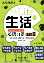 李洪涛主编；李硕，刘文学，马兰等编 — 生活英语口语话题王