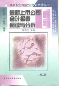 王明珠 王福利 — 最新上市公司会计报表阅读与分析