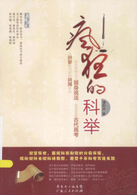 潘剑冰著, 潘剑冰, 1981- author, Pan Jianbing zhu — 疯狂的科举