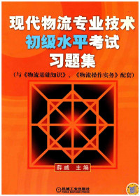 薛威主编；魏然副主编, 薛威主编, 薛威 — 现代物流专业技术初级水平考试习题集