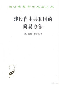 （英）约翰·弥尔顿著；殷宝书译, 弥尔顿, 殷宝书 — 建设自由共和国的简易办法