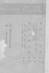 胡耐安著；广东省政府边政指导委员会编 — 广东之边政报道