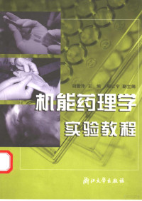 胡爱萍主编, 胡爱萍主编, 胡爱萍 — 机能药理学实验教程