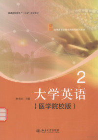 赵贵旺主编 — 大学英语 2（医学院校版）