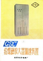 北京低压电器厂编 — GSC给煤磁放大器调速装置