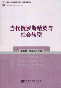 李雅君，张昊琦主编, 李雅君, 张昊琦主编, 李雅君, 张昊琦 — 当代俄罗斯精英与社会转型