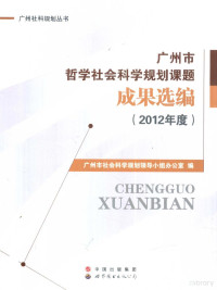 广州市社会科学规划领导小组办公室编, Zeng wei yu, gu jian qing, guang zhou shi she hui ke xue gui hua ling dao xiao zu ban gong shi, 广州市社会科学规划领导小组办公室编, 曾伟玉, 顾涧清, 广州市社会科学规划领导小组办公室 — 广州市哲学社会科学规划课题成果选编 2012年度