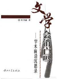 杜书瀛著, 杜书瀛, Shuying Du, Du Shuying zhu, shu ying Du, Du Shu Ying, 杜书瀛, 1938- — 文学会消亡吗 学术前沿沉思录