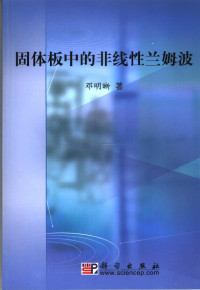 邓明晰著, 邓明晰, 1965-, 邓明晰著, 邓明晰 — 固体中的非线性兰姆波