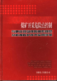 任向荣主编, 孟祥林 — 煤矿开采危险点控制与事故现场排险操作规范及救援救护技术实用手册 4