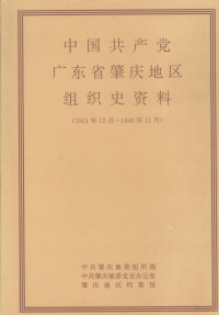 中共肇庆地委组织部，中共肇庆地委党史办公室，肇庆地区档案馆编 — 中国共产党广东省肇庆地区组织史资料 1921年12月-1949年11月