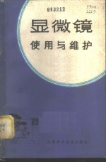 任秉潮编 — 显微镜使用与维护