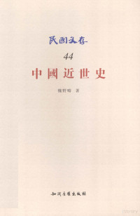 魏野畴著, Wei Yechou zhu, 魏, 野疇 — 中国近世史