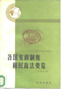 上海社会科学院研究所编译编译 — 各国宪政制度和民商法要览 非洲分册