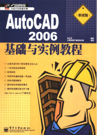 张云杰编著, 张云杰 (计算机) — AutoCAD 2006基础与实例教程 职业版