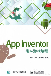 赖红著 — App Inventor趣味游戏编程