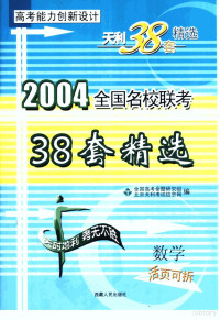 北京天利考试信息网编 — 高考能力创新设计 38套高考模拟试题精选 数学