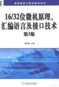 钱晓捷主编, 钱晓捷主编, 钱晓捷 — 16/32位微机原理、汇编语言及接口技术