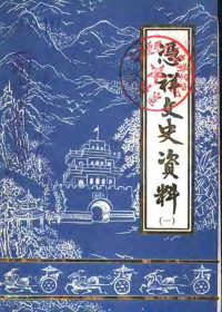 中国人民政治协商会议广西壮族自治区凭祥市委员会文史资料工作委员会编 — 凭祥文史资料 第1辑