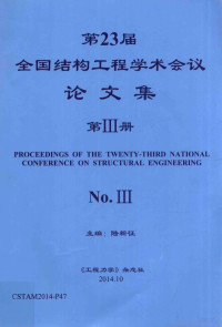 陆新征主编 — 第23届全国结构工程学术会议论文集 第3册