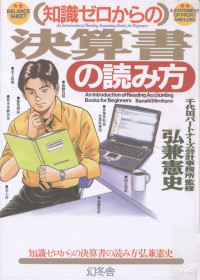 広兼憲史 — 知識ゼロからの決算書の読み方