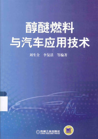 刘生全，李复活等编著 — 醇醚燃料与汽车应用技术