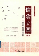 封淑翠，栾祖虎编著 — 信念立国2018