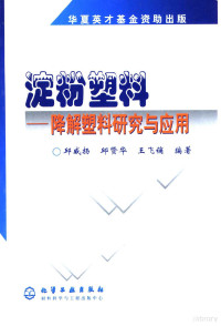 邱威扬，邱贤华等编著, 邱威扬等编著, 邱威扬, 邱威杨 — 淀粉塑料 降解塑料研究与应用