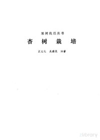 Pdg2Pic, 贾克礼，吴燕民编著 — 杏树栽培