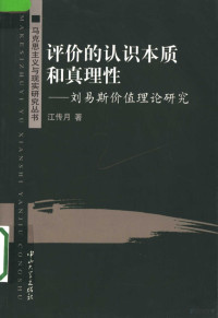 江传月著, 江传月著, 江传月 — 评价的认识本质和真理性 刘易斯价值理论研究